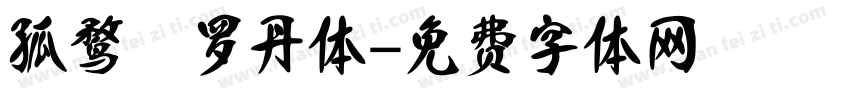 孤鹜 罗丹体字体转换